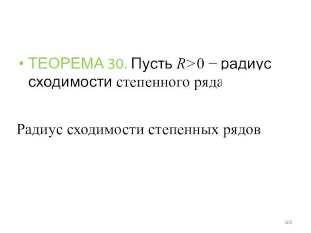 ТЕОРЕМА 30. Пусть R>0 − радиус сходимости степенного ряда Радиус сходимости степенных рядов
