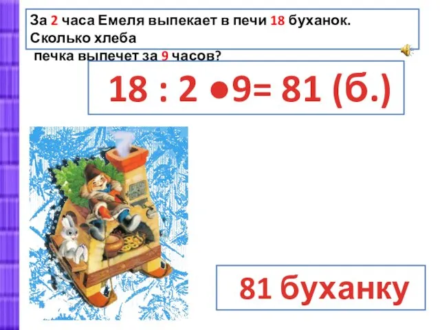 За 2 часа Емеля выпекает в печи 18 буханок. Сколько