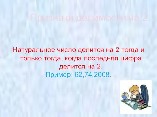 Признаки делимости на 2 Натуральное число делится на 2 тогда