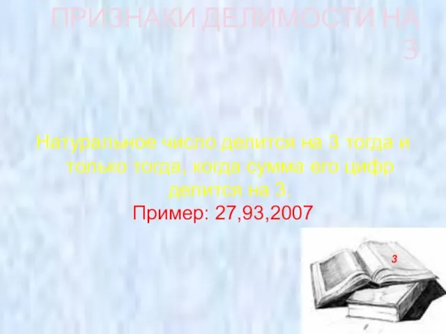 ПРИЗНАКИ ДЕЛИМОСТИ НА 3 Натуральное число делится на 3 тогда