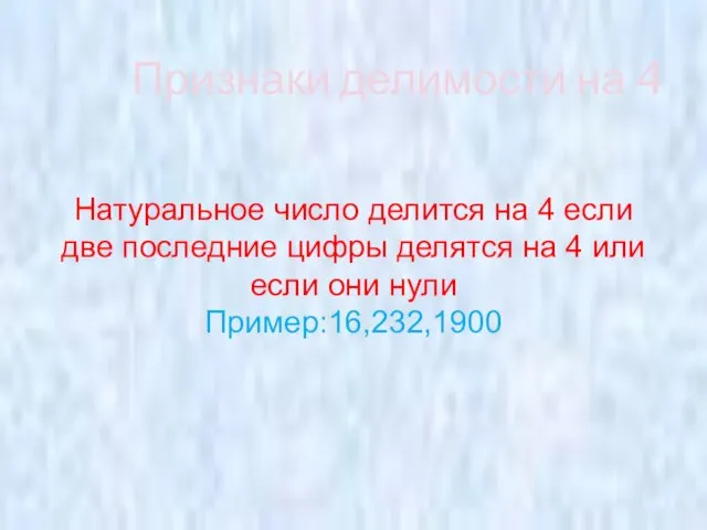 Признаки делимости на 4 Натуральное число делится на 4 если