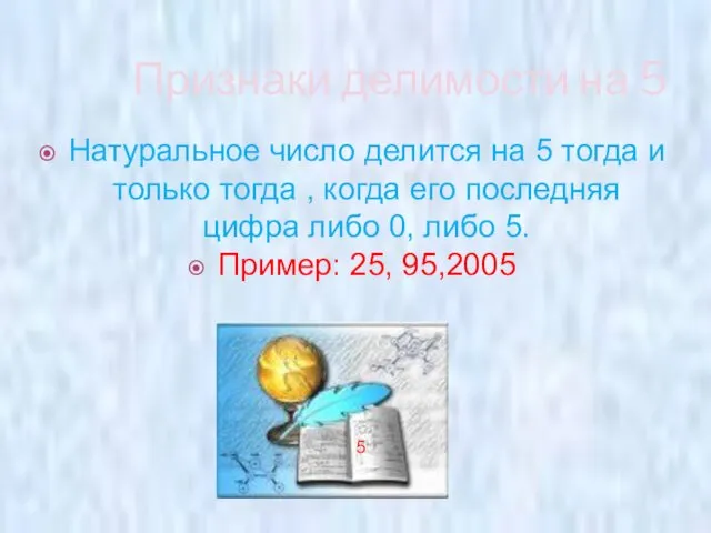 Признаки делимости на 5 Натуральное число делится на 5 тогда