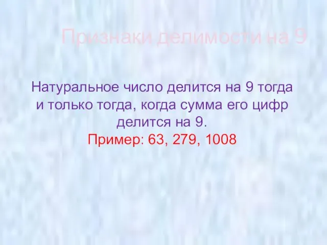 Признаки делимости на 9 Натуральное число делится на 9 тогда