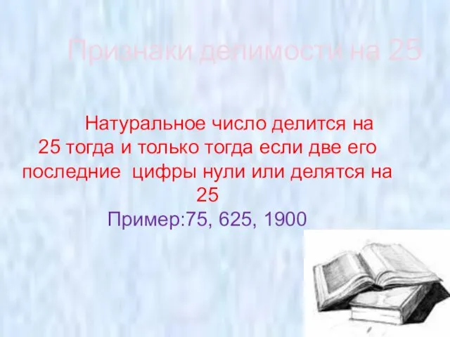 Признаки делимости на 25 Натуральное число делится на 25 тогда