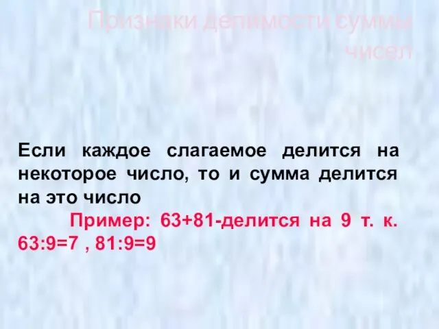 Признаки делимости суммы чисел Если каждое слагаемое делится на некоторое