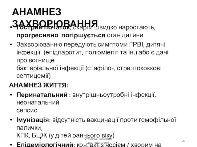 ОНМедУ, кафедра пропедевтики педіатрії. Заняття 14 АНАМНЕЗ ЗАХВОРЮВАННЯ Гострий початок,