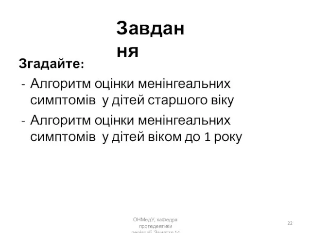 ОНМедУ, кафедра пропедевтики педіатрії. Заняття 14 Завдання Згадайте: Алгоритм оцінки