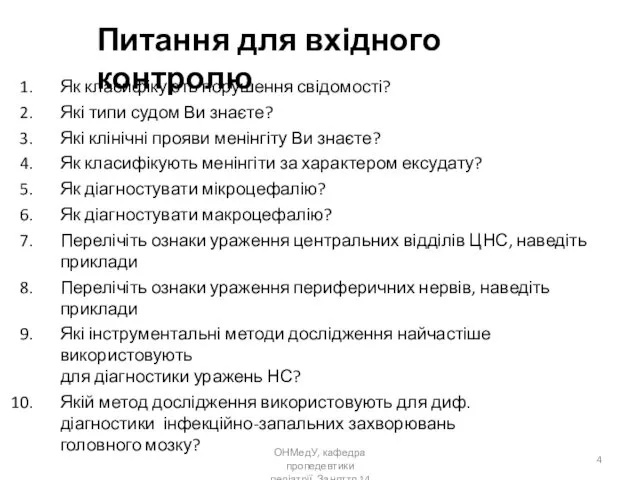 ОНМедУ, кафедра пропедевтики педіатрії. Заняття 14 Питання для вхідного контролю