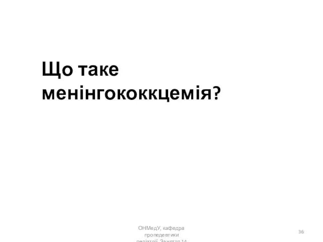 ОНМедУ, кафедра пропедевтики педіатрії. Заняття 14 Що таке менінгококкцемія?