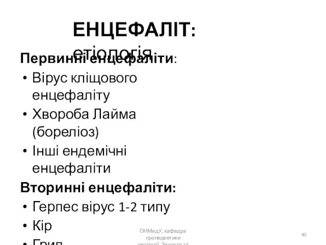 ОНМедУ, кафедра пропедевтики педіатрії. Заняття 14 ЕНЦЕФАЛІТ: етіологія Первинні енцефаліти: