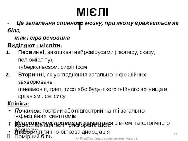 МІЄЛІТ - Це запалення спинного мозку, при якому вражається як