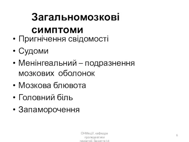 Загальномозкові симптоми Пригнічення свідомості Судоми Менінгеальний – подразнення мозкових оболонок