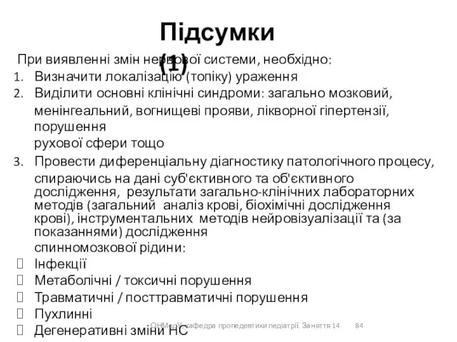 Підсумки (1) При виявленні змін нервової системи, необхідно: Визначити локалізацію