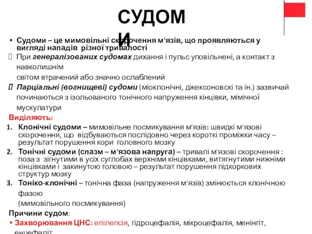 СУДОМИ Судоми – це мимовільні скорочення м'язів, що проявляються у