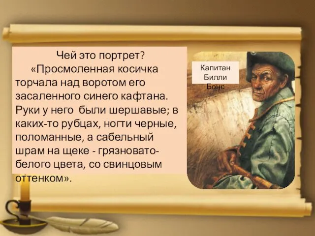 Чей это портрет? «Просмоленная косичка торчала над воротом его засаленного