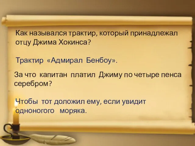 За что капитан платил Джиму по четыре пенса серебром? Как