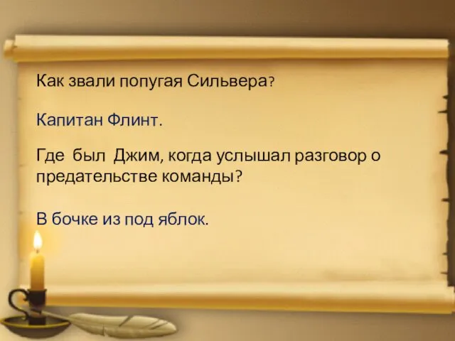 Как звали попугая Сильвера? Капитан Флинт. Где был Джим, когда