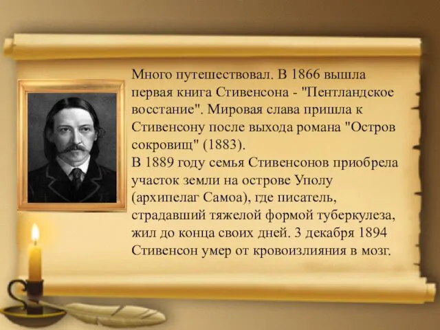 Много путешествовал. В 1866 вышла первая книга Стивенсона - "Пентландское