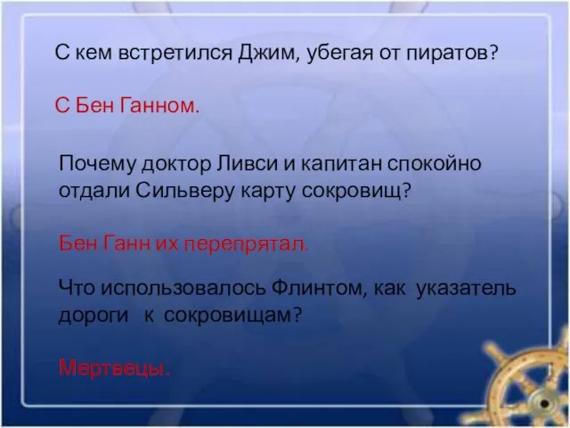 С кем встретился Джим, убегая от пиратов? С Бен Ганном.