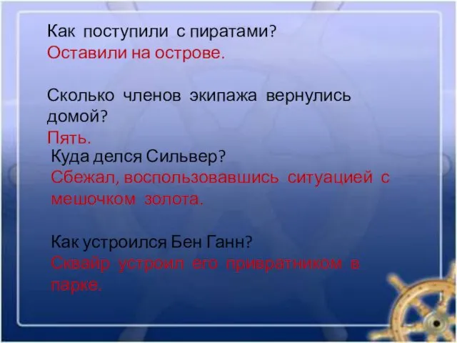 Как поступили с пиратами? Оставили на острове. Сколько членов экипажа