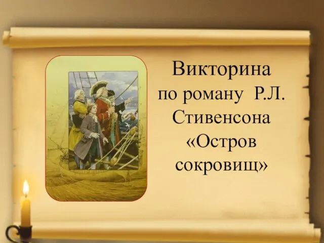 Викторина по роману Р.Л.Стивенсона «Остров сокровищ»