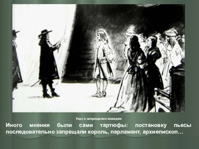 Указ о запрещении комедии Иного мнения были сами тартюфы: постановку пьесы последовательно запрещали король, парламент, архиепископ…