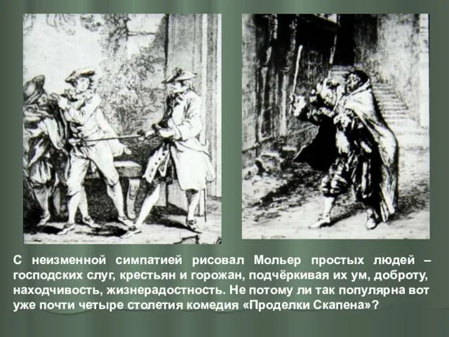 С неизменной симпатией рисовал Мольер простых людей – господских слуг, крестьян и горожан,