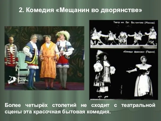 2. Комедия «Мещанин во дворянстве» Более четырёх столетий не сходит с театральной сцены