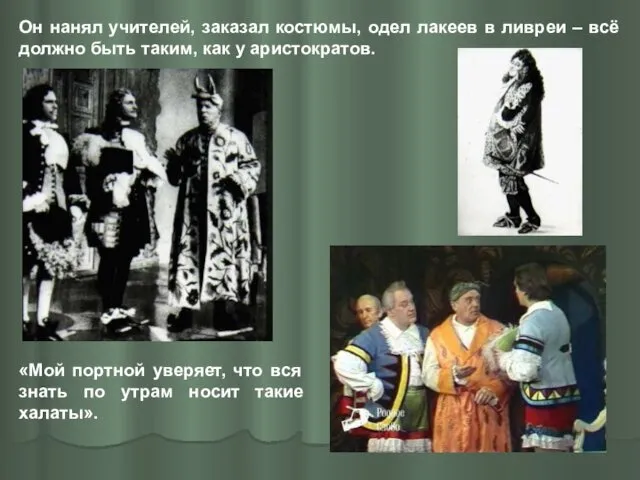 «Мой портной уверяет, что вся знать по утрам носит такие халаты». Он нанял