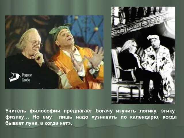 Учитель философии предлагает богачу изучить логику, этику, физику… Но ему