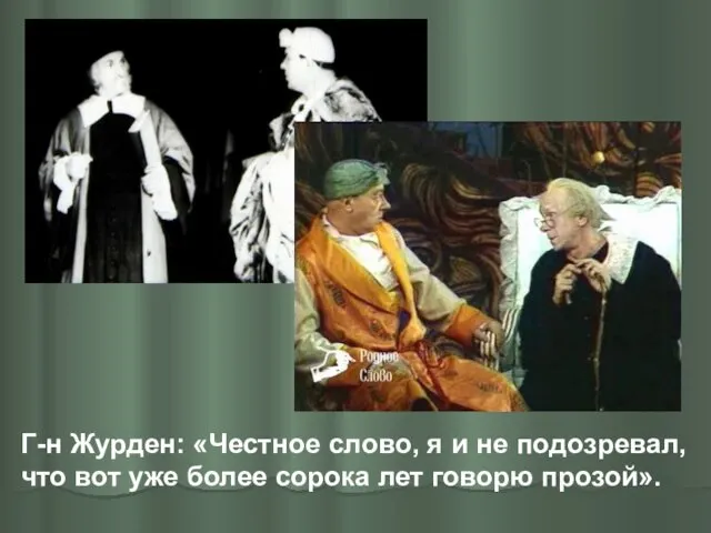 Г-н Журден: «Честное слово, я и не подозревал, что вот уже более сорока лет говорю прозой».