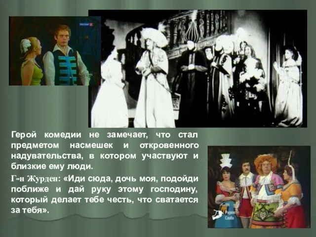 Герой комедии не замечает, что стал предметом насмешек и откровенного надувательства, в котором