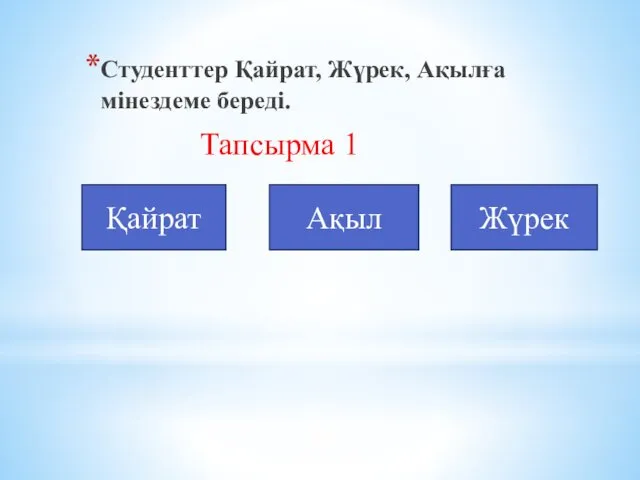 Студенттер Қайрат, Жүрек, Ақылға мінездеме береді. Тапсырма 1 Қайрат Ақыл Жүрек