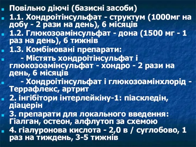 Повільно діючі (базисні засоби) 1.1. Хондроітінсульфат - структум (1000мг на добу - 2