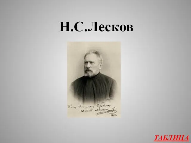 ТАБЛИЦА Н.С.Лесков