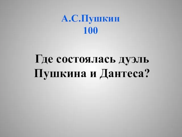 А.С.Пушкин 100 Где состоялась дуэль Пушкина и Дантеса?