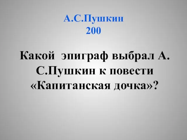 А.С.Пушкин 200 Какой эпиграф выбрал А.С.Пушкин к повести «Капитанская дочка»?