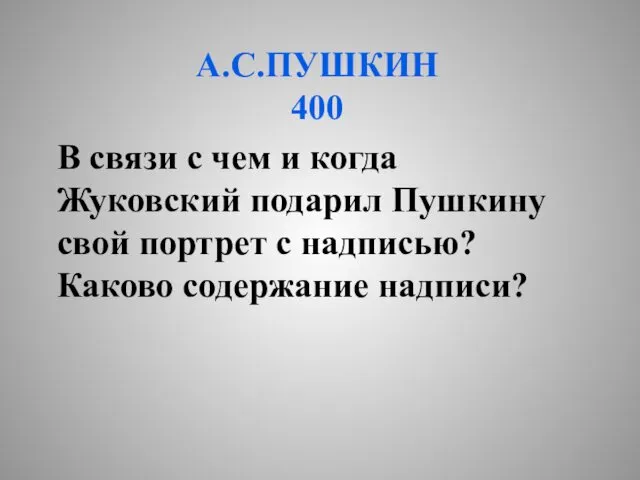 А.С.ПУШКИН 400 В связи с чем и когда Жуковский подарил