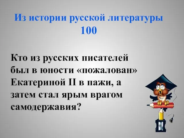 Из истории русской литературы 100 Кто из русских писателей был