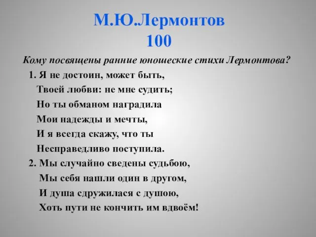 М.Ю.Лермонтов 100 Кому посвящены ранние юношеские стихи Лермонтова? 1. Я