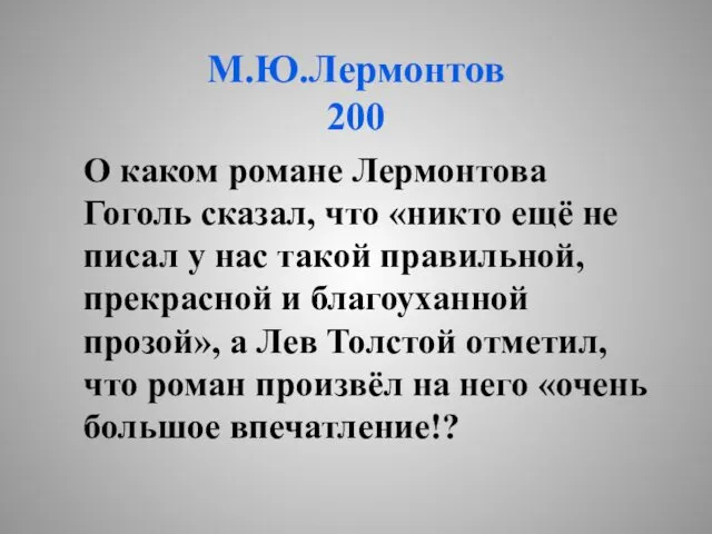 М.Ю.Лермонтов 200 О каком романе Лермонтова Гоголь сказал, что «никто