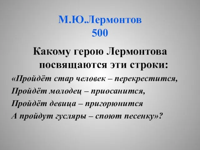 М.Ю.Лермонтов 500 Какому герою Лермонтова посвящаются эти строки: «Пройдёт стар