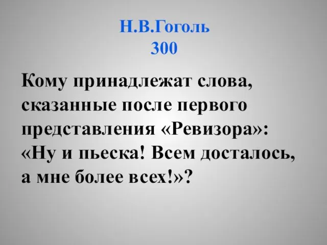 Н.В.Гоголь 300 Кому принадлежат слова, сказанные после первого представления «Ревизора»: