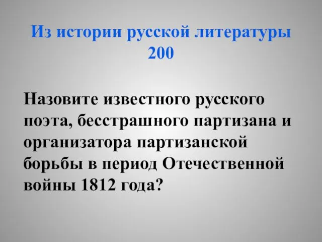 Из истории русской литературы 200 Назовите известного русского поэта, бесстрашного