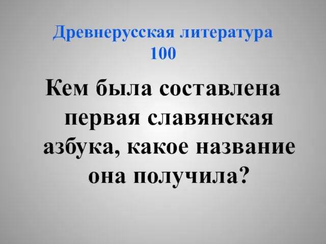 Древнерусская литература 100 Кем была составлена первая славянская азбука, какое название она получила?