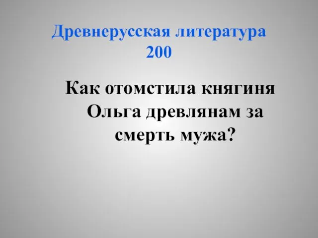 Древнерусская литература 200 Как отомстила княгиня Ольга древлянам за смерть мужа?