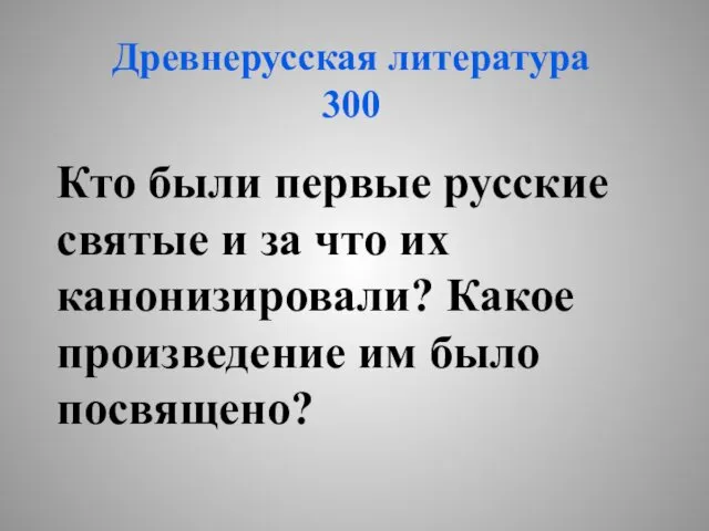 Древнерусская литература 300 Кто были первые русские святые и за