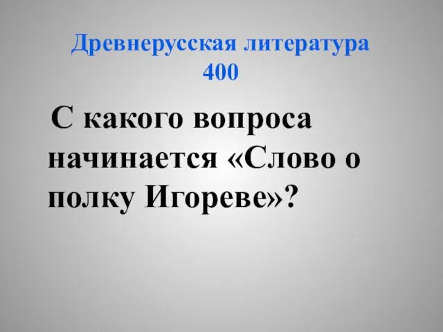 Древнерусская литература 400 С какого вопроса начинается «Слово о полку Игореве»?