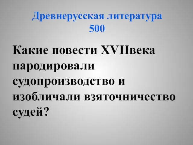 Древнерусская литература 500 Какие повести XVIIвека пародировали судопроизводство и изобличали взяточничество судей?