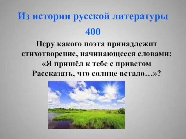 Из истории русской литературы 400 Перу какого поэта принадлежит стихотворение,